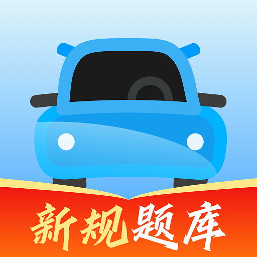 驾考闯关王图标