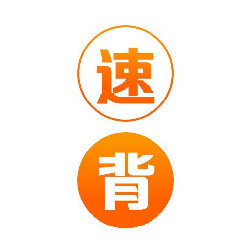 速背单词软件图标