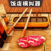 开饭店模拟器图标
