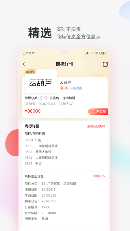 商标转让交易宝app图1