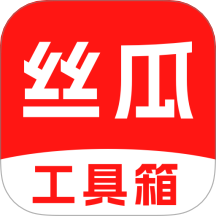 丝瓜工具箱图标