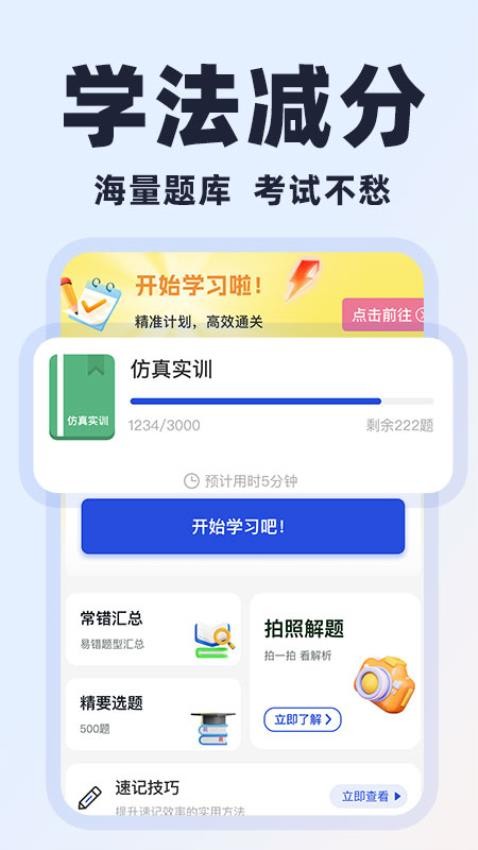 学法减分易app图1