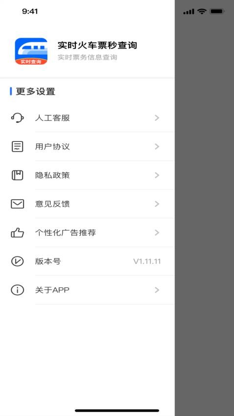 实时火车票秒查询app图1