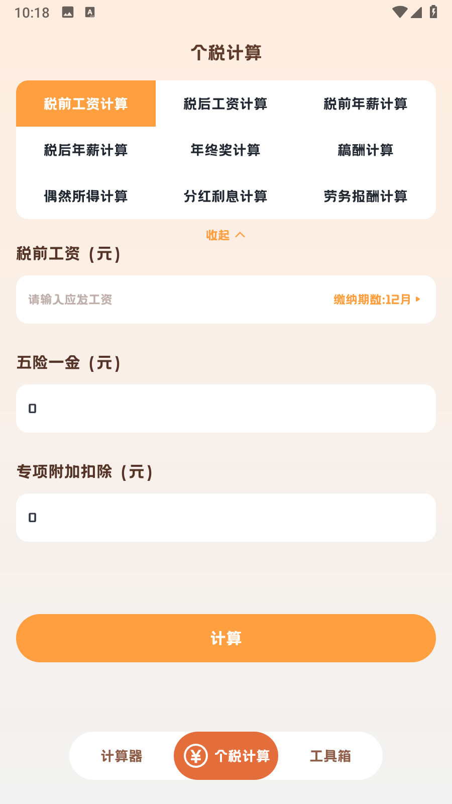 小狸计算器app图3
