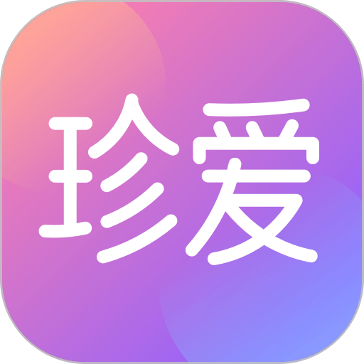 珍爱app图标
