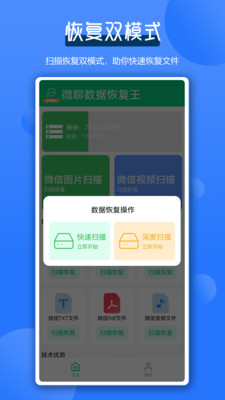 微聊数据恢复王app图2