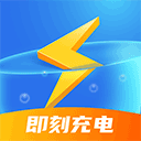 即刻充电图标