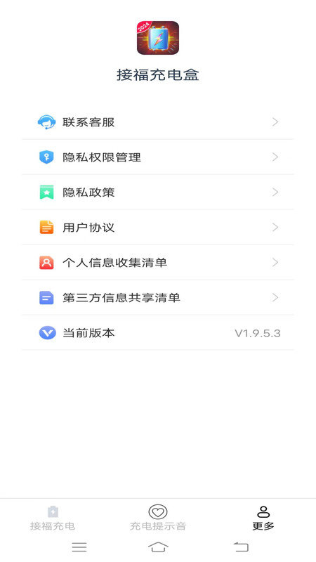 接福充电盒软件