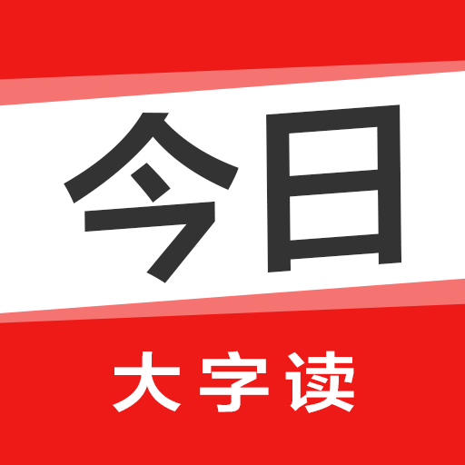 今日大字读软件图标