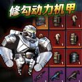 修勾动力机甲图标
