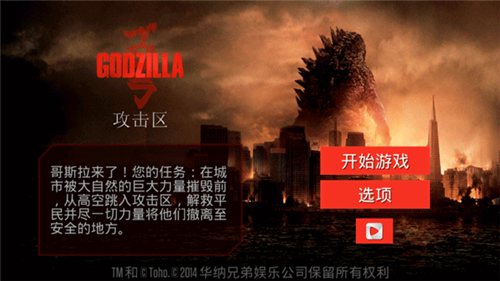 哥斯拉:攻击区图3