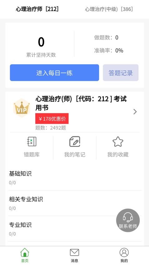 心理治疗师题库app图1
