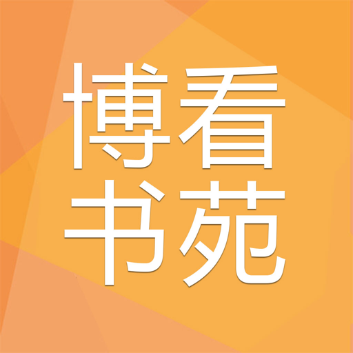 博看书苑app图标