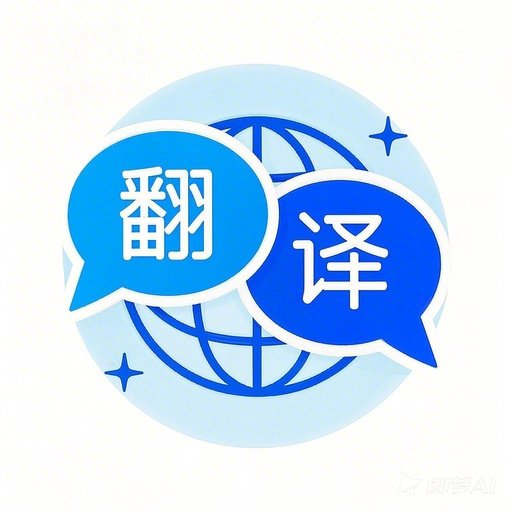 全能翻译通app图标