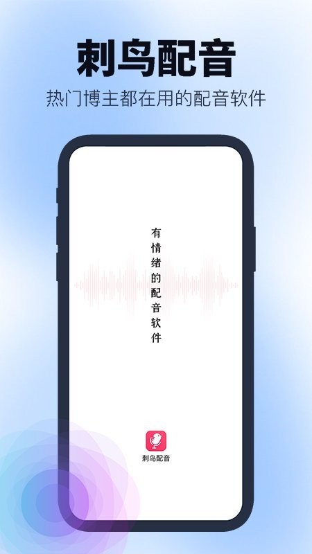 刺鸟配音app图3