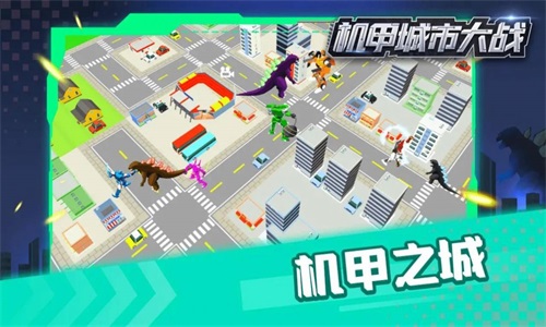 机甲城市大战游戏图3