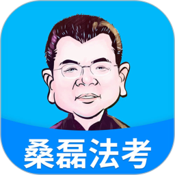 桑磊法考app图标