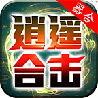 器合逍遥合击手游图标