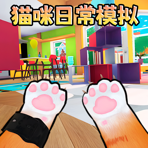 猫咪日常模拟图标