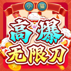 小猫高爆无限刀图标