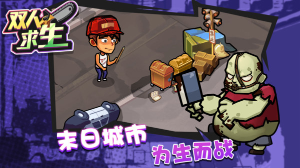 双人求生游戏图4