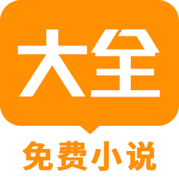 小说大全阅读器app图标