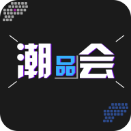潮品会app图标