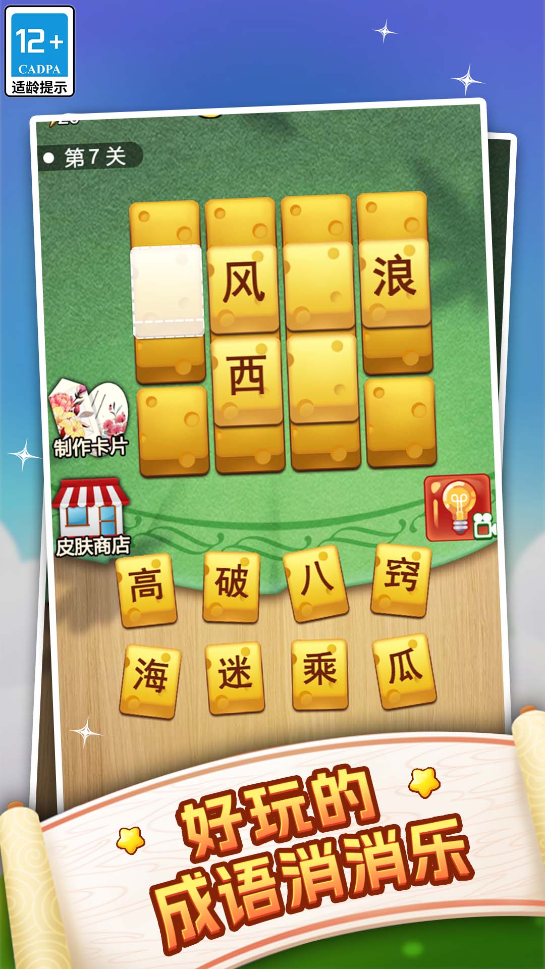 疯狂连字游戏