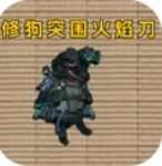 修狗突围火焰刀图标