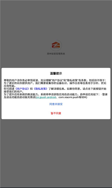 郑州安居管理系统图2