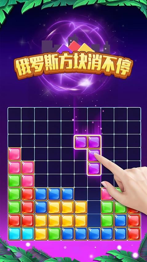 俄罗斯方块消不停图1