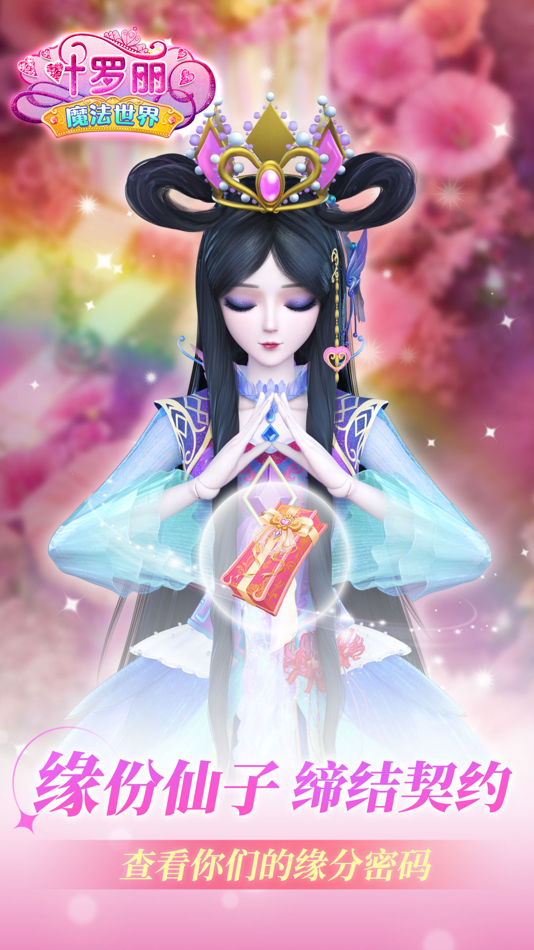 叶罗丽魔法世界游戏图2