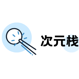 次元栈软件图标