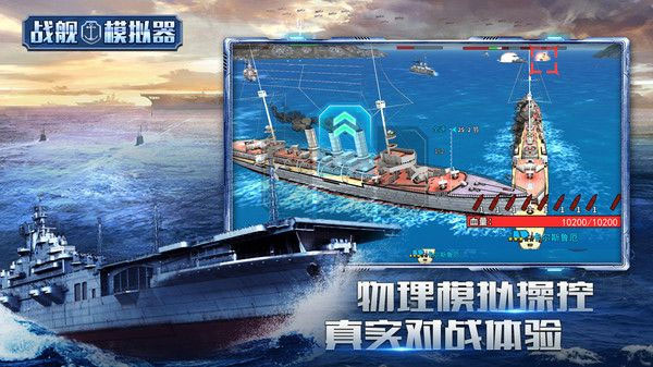 战舰模拟器图2