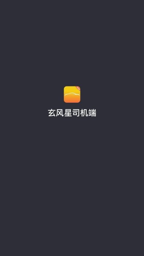 玄风星司机端图3