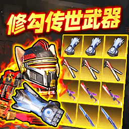 地铁吃鸡传世武器游戏图标