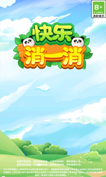 快乐消一消