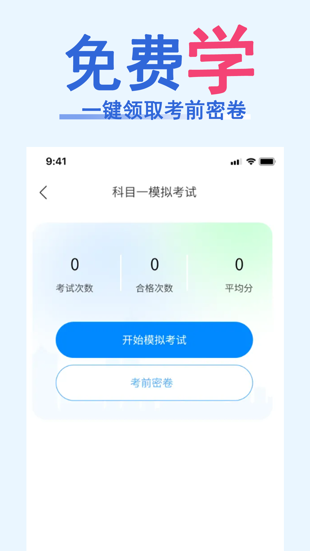 科目一速通宝典app图1