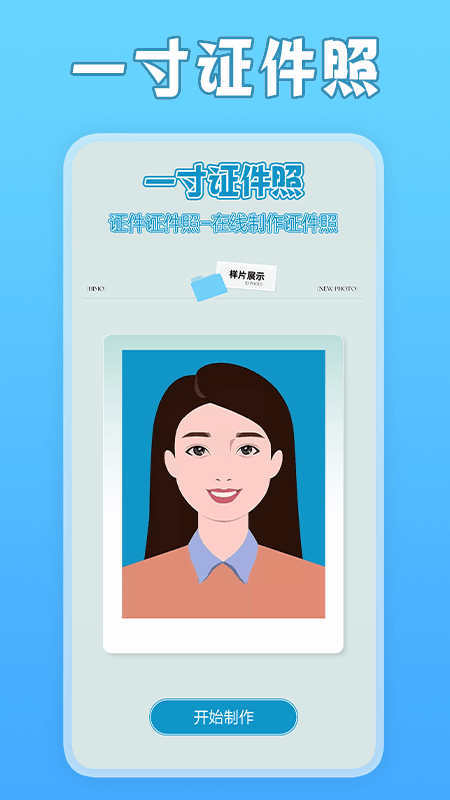 一寸照片家软件图1