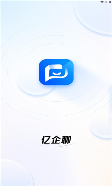亿企聊官方版