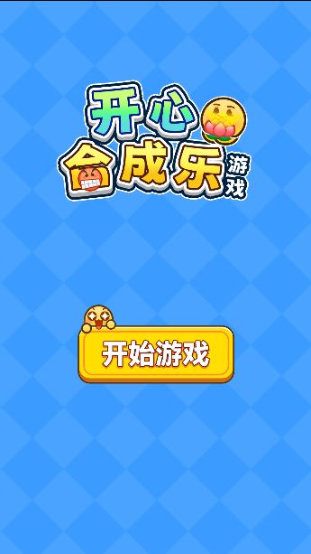 开心合成乐图2