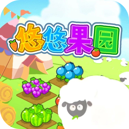 悠悠果园图标