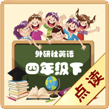 外研社四年级英语下册app图标