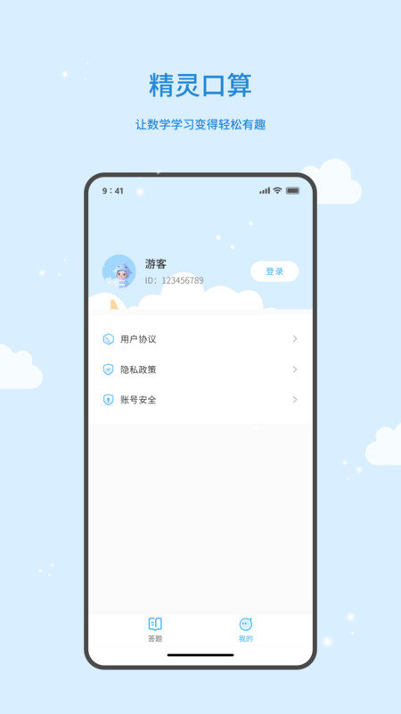 精灵口算软件