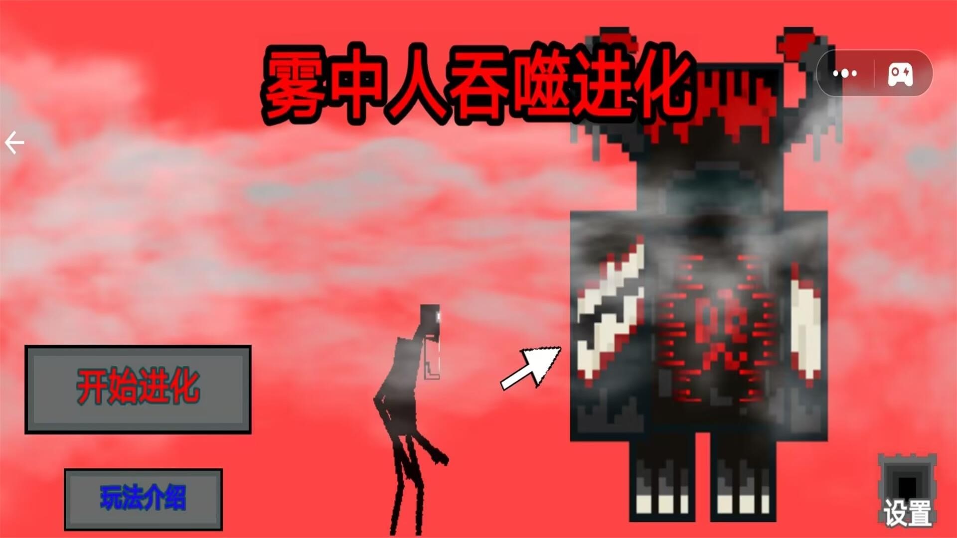 雾中人吞噬进化图1