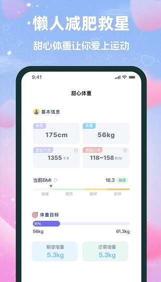 甜心体重图2