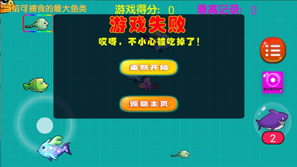 大鱼吃小鱼之鱼鱼大作战手游图1