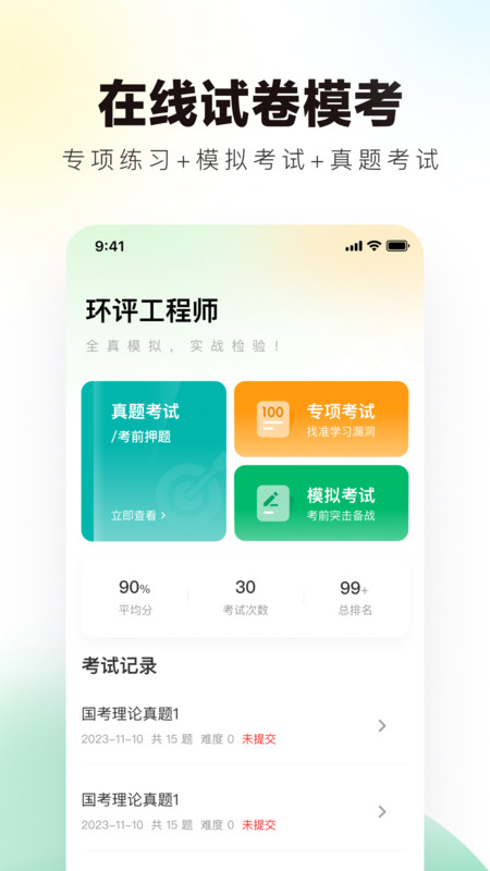 环评工程师真题库app