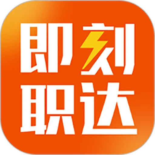 即刻职达app图标