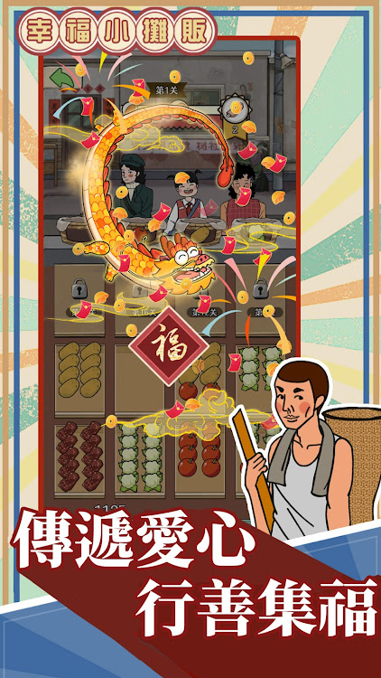 幸福小摊贩图2